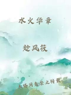 水火華章