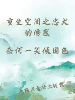 重生空間之忠犬的誘惑