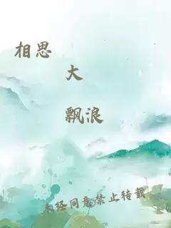 相思無憑語權(quán)門大戶