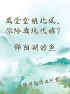 我堂堂鎮北侯，你給我玩代嫁？