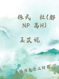 極樂株式會(huì)社(都會(huì) NP 高H)