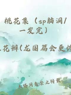 桃花集（sp腦洞/一發(fā)完）