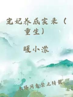 寵妃養成實錄（重生）