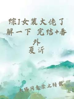 綜]女裝大佬了解一下 完結+番外