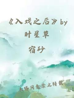 《入戲之后》by時星草