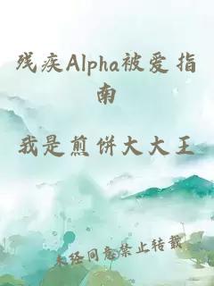 殘疾Alpha被愛指南