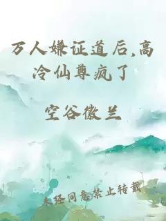 萬人嫌證道后,高冷仙尊瘋了