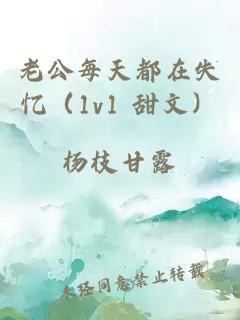 老公每天都在失憶（1v1 甜文）