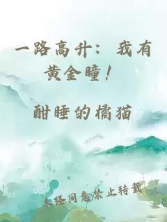 一路高升:我有黃金瞳!