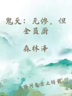 鬼滅：無慘，但全員廚