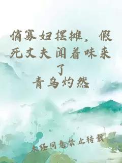 俏寡婦擺攤,假死丈夫聞著味來了