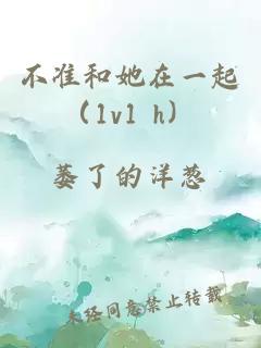 不準和她在一起（1v1 h）