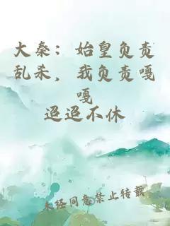 大秦：始皇負責亂殺，我負責嘎嘎