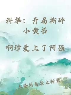 科舉:開局撕碎小黃書