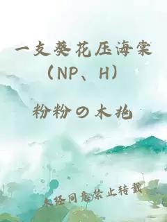 一支葵花壓海棠(NP、H)