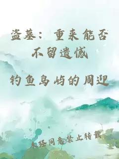 盜墓：重來能否不留遺憾