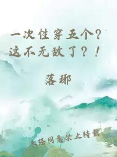 一次性穿五個？這不無敵了？！