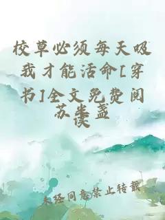 校草必須每天吸我才能活命[穿書]全文免費閱讀