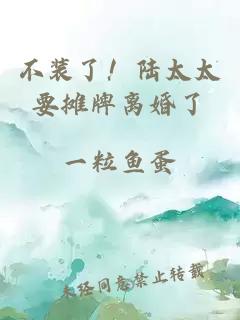 不裝了！陸太太要攤牌離婚了