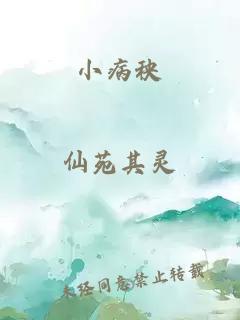 小病秧