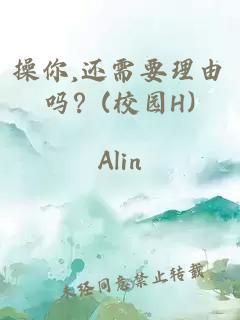 操你,還需要理由嗎？(校園H)