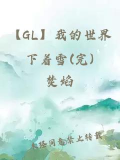 【GL】我的世界下著雪(完)