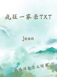 瘋狂一家親TXT