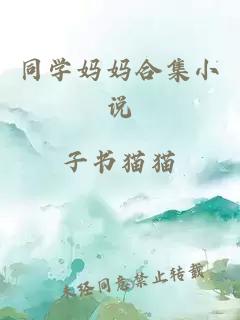 同學媽媽合集小說