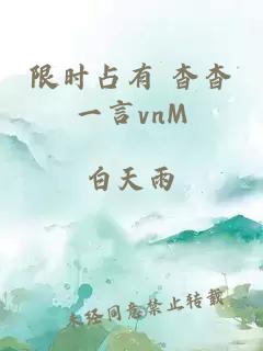 限時占有 杳杳一言vnM