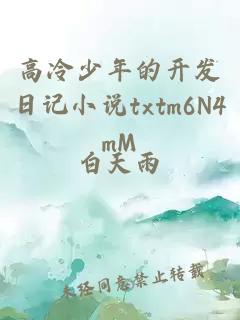 高冷少年的開發日記小說txtm6N4mM