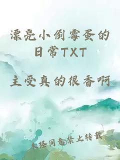 漂亮小倒霉蛋的日常TXT