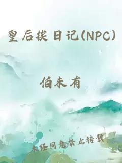 皇后挨日記(NPC)
