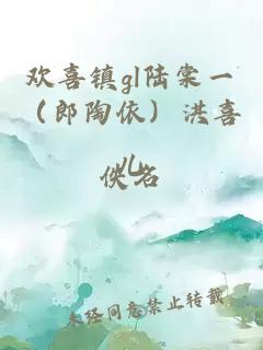 歡喜鎮gl陸棠一(郎陶依)洪喜兒