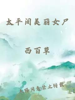 太平間美麗女尸