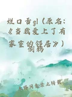 爛口舌gl (原名:《當我愛上了有家室的鄰居》)