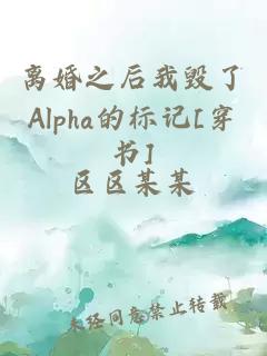 離婚之后我毀了Alpha的標記[穿書]