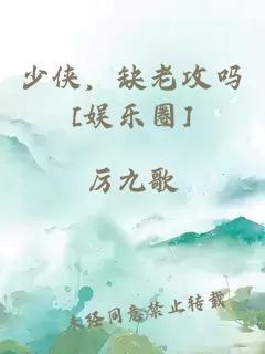 少俠，缺老攻嗎[娛樂(lè)圈]