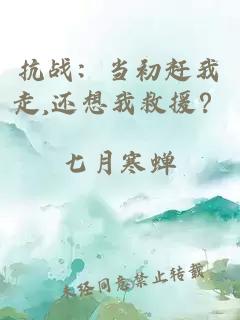 抗戰：當初趕我走,還想我救援？