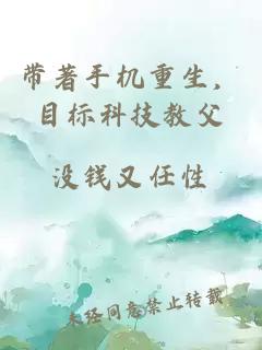 帶著手機重生，目標科技教父