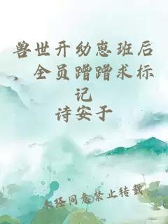 獸世開幼崽班后,全員蹭蹭求標(biāo)記