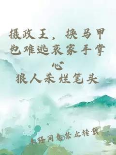 攝政王,換馬甲也難逃哀家手掌心