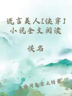 謊言美人[快穿]小說全文閱讀