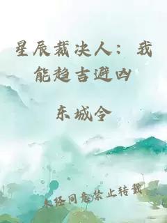 星辰裁決人:我能趨吉避兇