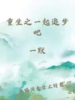重生之一起追夢吧