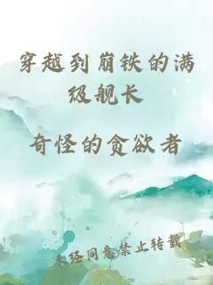 穿越到崩鐵的滿級艦長