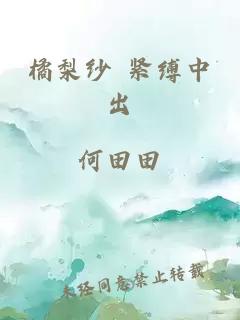 橘梨紗 緊縛中出