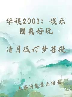華娛2001：娛樂圈真好玩