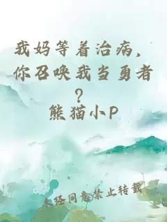 我媽等著治病，你召喚我當勇者？