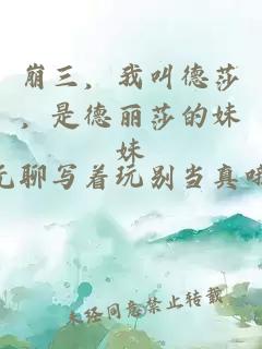 崩三，我叫德莎，是德麗莎的妹妹