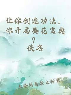 讓你創造功法，你開局葵花寶典？